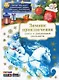Зимние приключения. Книга в дополненной реальности. 4D книга - фото 1