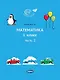 Математика. 1 класс. Учебное пособие. Часть 2 - фото 1