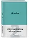 Life transformer. Измени жизнь за 2 минуты в день по методике Маршалла Голдсмита (бирюзовый) - фото 3