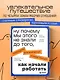 Ну почему мы этого не знали до того, как начали работать. Руководство для начинающих и продолжающих - фото 4
