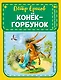 Конек-горбунок - фото 1