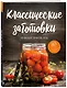 Классические заготовки. Из овощей, фруктов, ягод - фото 3
