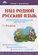 Наш родной русский язык. 1-4 классы. Методические рекомендации для учителей - фото 1
