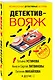 Детектив-вояж - фото 3