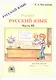 Русский язык. Рабочая тетрадь для 9 класса. В 3-х частях. Часть III - фото 1