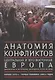 Анатомия конфликтов.: Центральная и Юго-Восточная Европа последней трети ХХ века. Документы и материалы. Том !. Начало 1970-х - первая половина 1980-х - фото 1