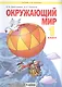 Окружающий мир. 1 класс. Учебник для общеобразовательных организаций - фото 1