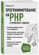 Программирование на PHP в примерах и задачах - фото 3