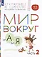 Мир вокруг от А до Я: пособие для детей 4-5 лет: в 3-х частях. Часть 2 (+наклейки) - фото 1