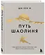 Путь Шаолиня. Как древние знания помогают нам обрести внутреннюю силу - фото 3