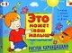 Рисуем карандашами. Художественный альбом для занятий с детьми 1-3 лет - фото 1