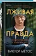 Лживая правда - фото 3