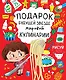 Подарок будущей звезде мировой кулинарии 2тт (компл. 2кн.) (упаковка) - фото 1