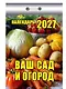 Календарь отрывной 2027г 77*114 "Ваш сад и огород" настенный - фото 1