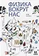 Физика вокруг нас - фото 1