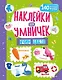 Наклейки для умничек. Учим цвета (+140 наклеек) - фото 1