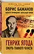 Генрих Ягода. Смерть главного чекиста - фото 3