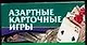Азартные карточные игры - фото 1