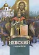 Невский. Главная битва. Биография князя А. Невского в пересказе для детей - фото 1