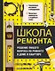 Школа ремонта. Решение любого вопроса по ремонту в доме и квартире - фото 1