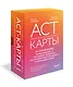 ACT-карты. 55 упражнений, чтобы изменить то, что можете, принять то, что не можете контролировать, и начать действовать - фото 2