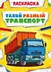 Такой разный транспорт. Раскраска - фото 1