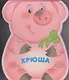 Хрюша: книжка-малышка с вырубкой - фото 1