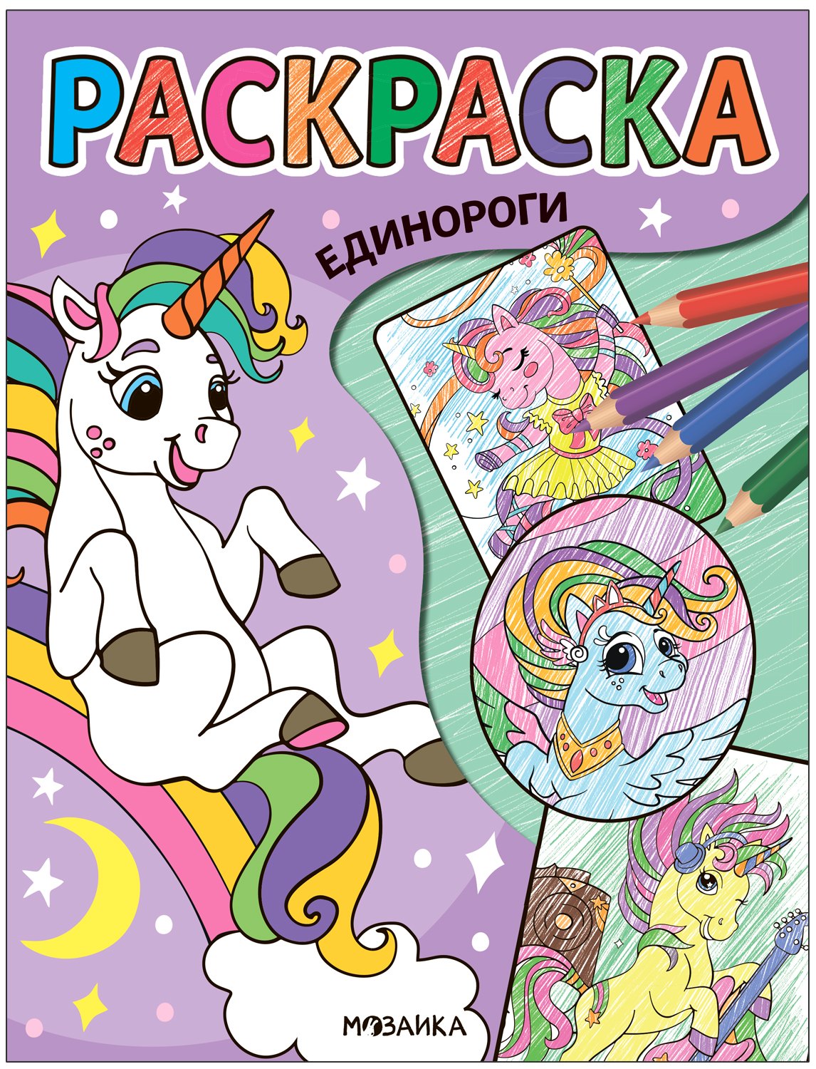 Классные раскраски. Единороги - фото 1