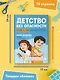 Детство без опасности: истории в стихах для детей от 7 до 10 лет - фото 8