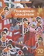 Пожарные-спасатели. 70 наклеек - фото 1