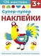 Супер-пупер наклейки. Выпуск 5. Петушок - фото 1