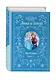 Холодное сердце. Анна и Эльза. Истории. Книга 1 (сборник) - фото 3