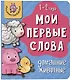 Книга Мои первые слова. Домашние животные. 1-2 года - фото 1