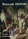 Василий Перов. Лучшие картины - фото 1