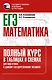 ЕГЭ. Математика. Полный курс в таблицах и схемах для подготовки к ЕГЭ - фото 1