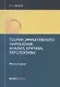 Теория эффективного нарушения: анализ, критика, перспективы. Монография - фото 1