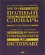 Англо-русский полный юридический словарь. 2-е изд. - фото 1