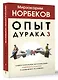 Опыт дурака 3. Самостоятельное изготовление семейного счастья в домашних условиях - фото 3