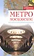 Метро московское (Московский путеводитель). Зверев В. (Эксмо) - фото 1