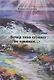 "Вечер тихо ступает по крышам..." - фото 1