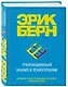 Трансакционный анализ в психотерапии - фото 3