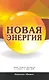 Новая Энергия вживается в планету и нашу ДНК. - фото 1