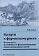 На пути к формализму риска. Безопасность и устойчивость функционирования умных экспансивных систем: монография - фото 1