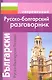 Современный русско-болгарскиий разговорник - фото 1