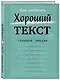 Как написать Хороший Текст. Главные лекции - фото 3