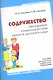 Содружество. Программа взаимодействия семьи и детского сада - фото 1