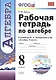 Рабочая тетрадь по алгебре 8 кл. (к уч. Макарычева) (2,3,4,5,6,7,8 изд) (мУМК) (ФГОС) Ерина (Э) - фото 4
