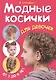 Модные косички для девочек. От 5 до 16 лет - фото 1