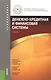Денежно-кредитная и финансовая системы: учебник - фото 1