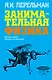 Занимательная физика: Веселые задачи. Простые, но каверзные - фото 1